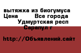 вытяжка из биогумуса › Цена ­ 20 - Все города  »    . Удмуртская респ.,Сарапул г.